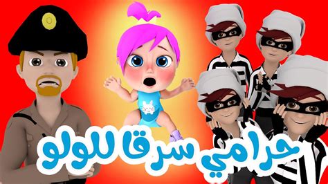 يا شرطة حرامي سرق لولو قناة وناسة كوكو Coco Tv Youtube