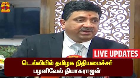 🔴live டெல்லியில் தமிழக நிதியமைச்சர் பழனிவேல் தியாகராஜன் செய்தியாளர்