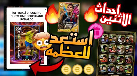 احداث يوم الاثنين القادم🔥🤯 رونالدو ايبك بوستر Efootball 2024 Youtube