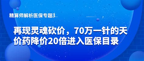 精算师解析医保（三）：再现灵魂砍价，70万一针的天价药降价20倍进入医保目录 知乎