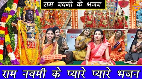 रामनवमी स्पेशल रामनवमी नॉन स्टॉप भजन Ram Navami Nonstop Songs