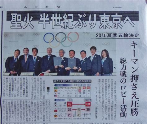 山口新聞の記事「祝 2020年東京五輪決定」 山口県・長門市・今が旬