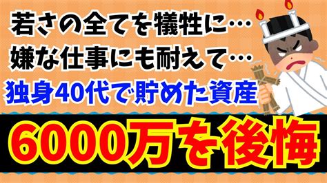 【サイドfire】資産6000万円を40代で貯めたけど不幸です【セミリタイア】【早期退職】 Youtube