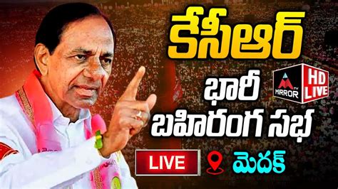 KCR LIVE కసఆర భర బహరగ సభ KCR Public Meeting At Medak Lok