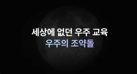 한국판나사우주학교 한화 우주의조약돌 모집 우주영재교육 2기 네이버 블로그