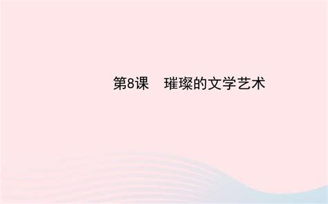 初中历史七年级下册第一单元繁荣与开放的社会第8课璀璨的文学艺术课件北师大版word文档免费下载亿佰文档网