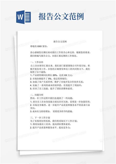 报告公文范例word模板下载 编号qxmvpbjk 熊猫办公