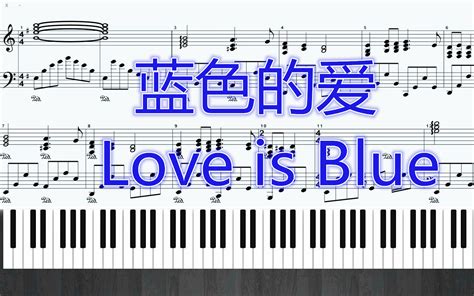 【钢琴】蓝色的爱 Love Is Blue ♫优美的旋律哔哩哔哩bilibili