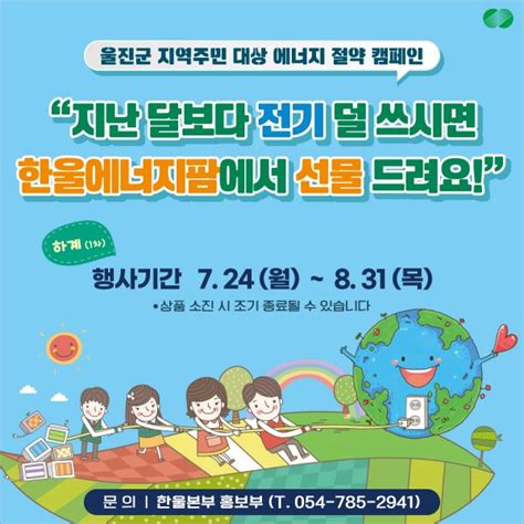 한울원전 지역주민 대상 전기절약 캠페인 나서 에너지타임즈