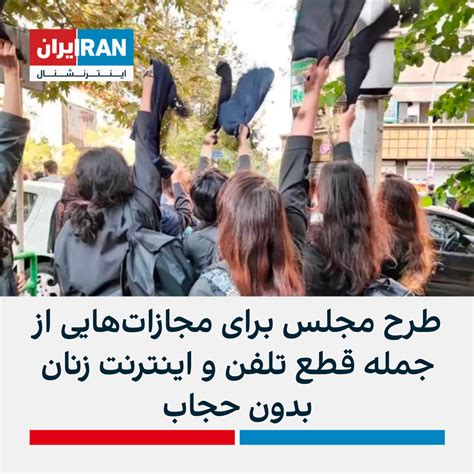 طرح مجلس برای قطع تلفن و اینترنت «زنان بی‌حجاب؛ «موافقت سران قوا با