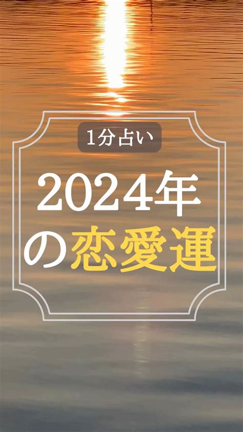 🔮🦊2024年の恋愛運🦊🔮 ⇩鑑定結果はコチラ⇩ A キツネ占いの投稿動画 Lemon8