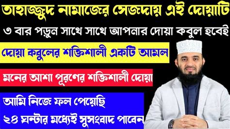 তাহাজ্জুদের নামাজের সেজদায় এই দোয়াটি ৩ বার পড়ুন সাথে সাথে আপনার দোয়া কবুল ও মনের আশা পূরণ