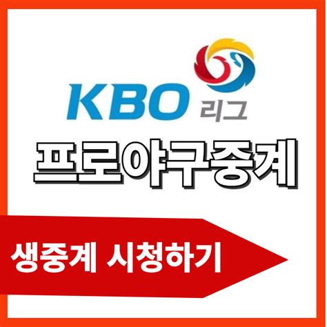 2024 Kbo프로야구 중계 보기2 Agoodlife Iris