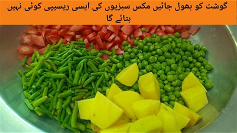 Mix Vegetable Recipe Dhaba Style Restaurant Style Mix Sabzi Mix Sabzi Recipe Pakistani Youtube