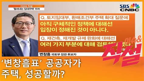 이슈and 직설 ‘변창흠표 공공자가 주택 성공할까 Youtube