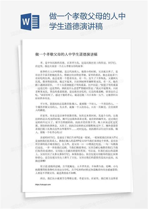 做一个孝敬父母的人中学生道德演讲稿模板下载演讲稿图客巴巴