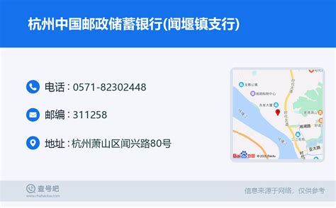 ☎️杭州中国邮政储蓄银行闻堰镇支行：0571 82302448 查号吧 📞