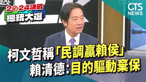 柯文哲稱「民調贏賴侯」 賴清德：目的驅動棄保｜華視新聞 20231110 Youtube