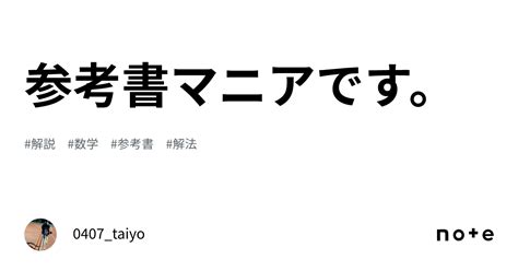 参考書マニアです。｜0407taiyo