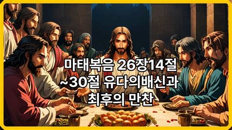 유월절 최후의 만찬 유다의 배신 마태복음 26장14~30절 The Last Supper Of The Feast Of April