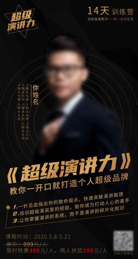 演讲力口才培训讲师海报psd广告设计素材海报模板免费下载 享设计