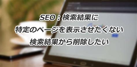 Seo：検索結果に特定のページを表示させたくない・検索結果から削除したい Walls And Floor