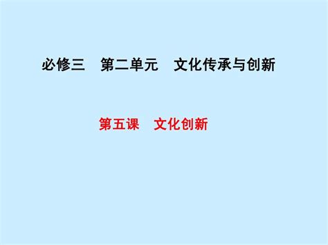 2015届高考政治一轮复习课件：第五课 文化创新人教版必修3word文档在线阅读与下载无忧文档