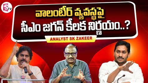 Analyst Zakeer About Cm Jagan Decission On Ap Volunteers Pawan Kalyan