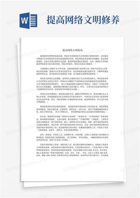 提高网络文明修养word模板下载编号qwjzrprp熊猫办公