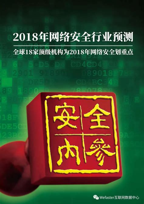 2018年网络安全行业预测