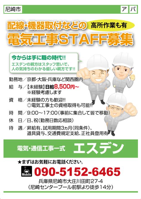 求人プラザ大阪の求人ブログ 【尼崎市】配線・機器取付などの電気工事staff募集 電気・通信工事一式 エスデン