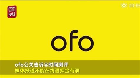 Ofo押金不能退？ofo内部人员如此回应！真是花式赖账！ 每日头条