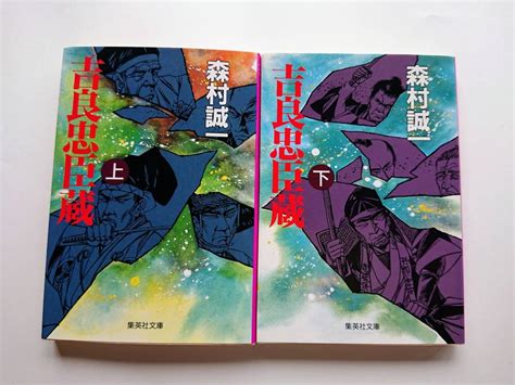 Yahooオークション 森村誠一『吉良忠臣蔵』全2巻集英社文庫