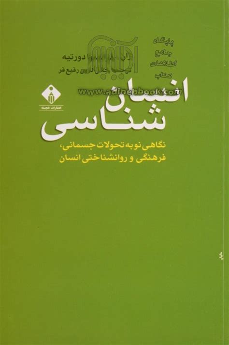 کتاب انسان شناسی نگاهی نو به تحولات جسمانی، فرهنگی و روانشناختی انسان