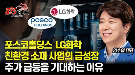 집중 분석 포스코홀딩스 Lg화학의 주가 급등을 기대하는 이유 바이든 출범 이후 미국에 72조 투자한 한국 기업