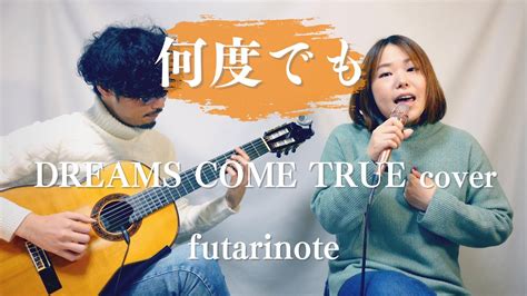 何度でも Dreams Come True Cover Futarinote Youtube