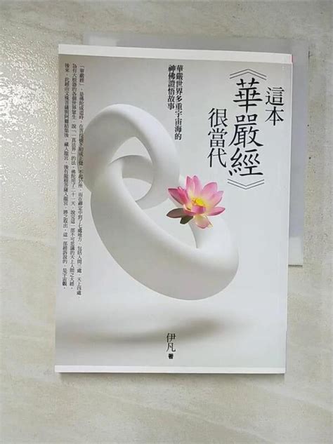 【露天書寶二手書t2 宗教 Gh9】這本華嚴經很當代 伊凡 露天市集 全台最大的網路購物市集