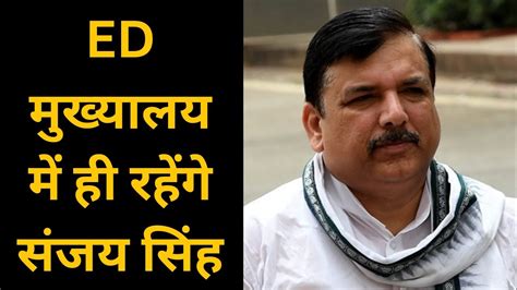 Sanjay Singh Arrest ED मखयलय म ह रहग Sanjay Singh AAP