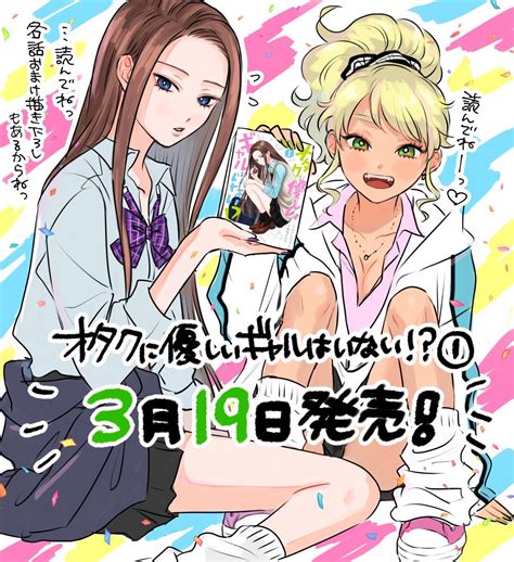 Sessue On Twitter Rt Namekyunta 『オタクに優しいギャルはいない！？』第 巻本日発売‼️🎊ちょこちょこ