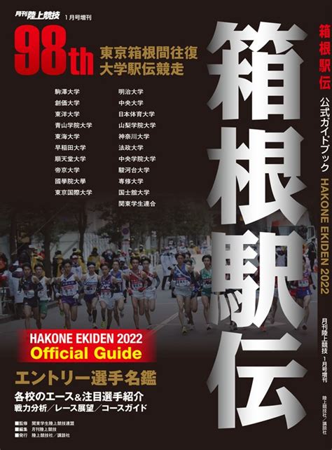 月陸online／月刊陸上競技 On Twitter 箱根駅伝公式ガイドブック2022 本日発売！ 箱根駅伝 唯一の「公式」本です