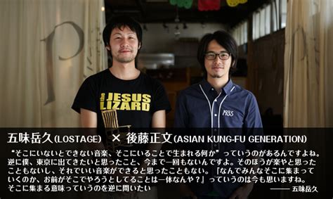 五味岳久lostage ×後藤正文asian Kung Fu Generation Interview Only In Dreams