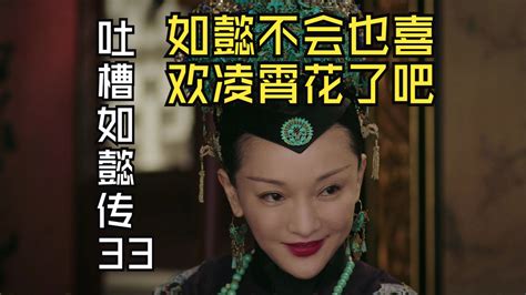 【吐槽如懿传33】炩嫔不会也喜欢梅花了吧：魏嬿婉封妃，如懿一天破防八百次 我半夜合并你图层丶 我半夜合并你图层丶 哔哩哔哩视频