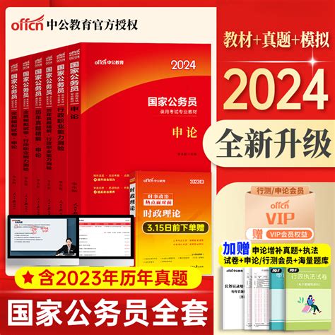 新大纲】中公教育国考公务员考试2024年国家公务员国考考公省考教材历年真题模拟试卷全套行测申论行政能力职业测验5000习题库2023虎窝淘