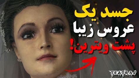 عروس مرده واقعی پشت ویترین YouTube