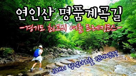 4k 수도권 청정계곡 여름 트레킹코스 추천 연인산 명품계곡길 145년 용추계곡의 비경을 품은 가평 연인산 11개의