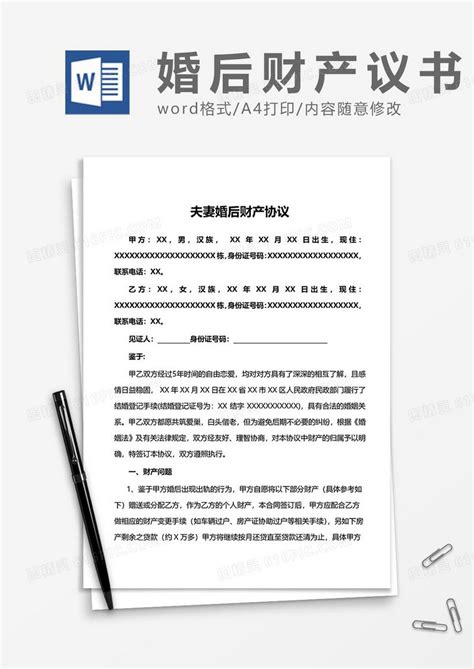 婚后财产协议word模板免费下载编号198aw59kv图精灵