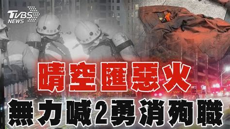 晴空匯惡火 百人熏黑逃命 氣瓶耗盡 無力喊2勇消殉職｜tvbs新聞 Tvbsnews02 Youtube