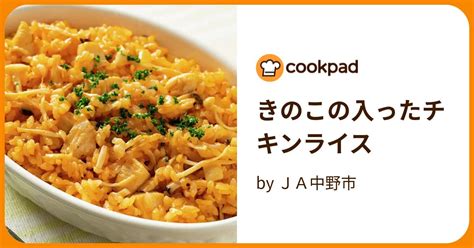 きのこの入ったチキンライス By Ja中野市 【クックパッド】 簡単おいしいみんなのレシピが396万品