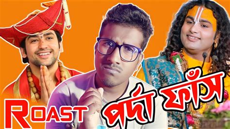 সাধকদের নতুন কীর্তি New Bangla Roast Video Instagram Reels Roast Video Bangla Roast 2024