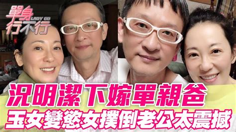 況明潔下嫁單親爸！打排卵針「玉女變慾女」求精撲倒老公震撼全場 Youtube